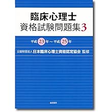 臨床心理士資格試験問題集 6：令和2年～令和4年 | 日本臨床心理士
