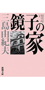 初版！】愛の渇き 三島由紀夫 新潮社 昭和25年 川端康成 太宰治 初版
