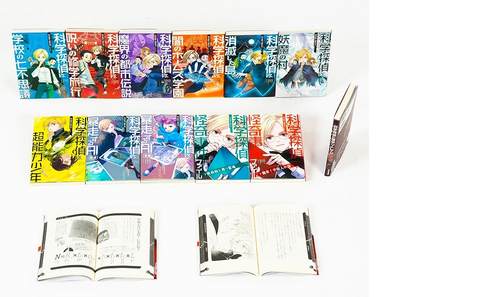 科学探偵 謎野真実シリーズ【12巻セット】 | 佐東みどり・石川北二