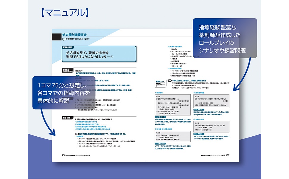 薬局実務実習指導パーフェクトマニュアル 第6版 | トライアドジャパン