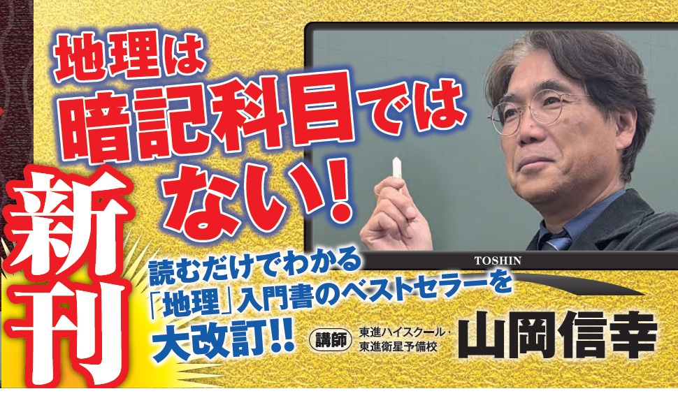 山岡の地理教室【改訂版】Part1 (東進ブックス 実力講師シリーズ