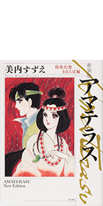 Amazon.co.jp: 新装版 アマテラス 倭姫幻想まほろば編 (あすか