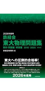 2026年度用 鉄緑会東大数学問題集 資料・問題篇/解答篇 2016-2025 | 鉄