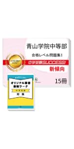 2027 和歌山大学附属中学校 受験 過去の傾向と対策 合格レベル問題集(5