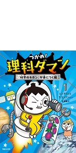つかめ！理科ダマン 1 「科学のキホン」が身につく編 | シン・テフン