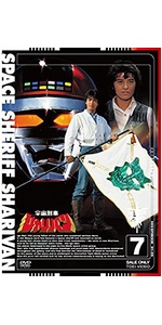 Amazon.co.jp: 宇宙刑事シャリバン VOL.8 [DVD] : 渡洋史, 降矢由美子