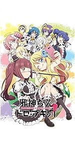 Amazon.co.jp: 邪神ちゃんドロップキック'Blu-ray Vol.1【完全生産限定