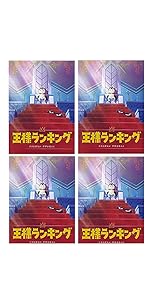 Amazon.co.jp: 【Amazon.co.jp限定】王様ランキング DVD BOX 1~4全巻