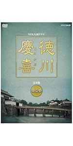Amazon.co.jp: 司馬遼太郎原作・本木雅弘主演 大河ドラマ 徳川慶喜