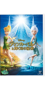 Amazon.co.jp: ティンカー・ベルと輝く羽の秘密 ブルーレイ+DVDセット