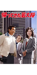 Amazon.co.jp: 帰ってきた若大将 : 加山雄三, 坂口良子, 田中邦衛