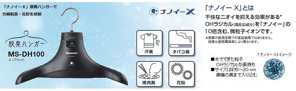 Amazon | パナソニック 脱臭ハンガー ナノイーX搭載 ブラック MS-DH100