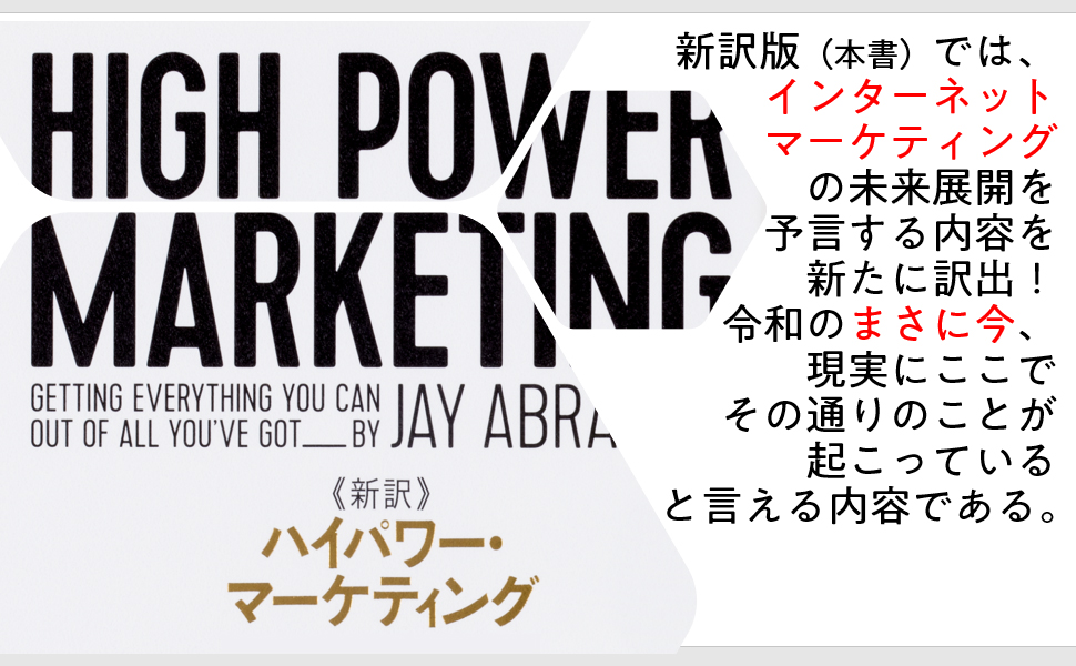 新訳 ハイパワー・マーケティング あなたのビジネスを加速させる「力