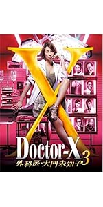 Amazon.co.jp: ドクターX~外科医・大門未知子~3 DVD-BOX : 米倉涼子
