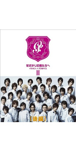 Amazon.co.jp: 花ざかりの君たちへ イケメン♂パラダイス 卒業式&7と1