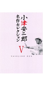 Amazon.co.jp: 小津安二郎 名作セレクションI (5枚組) [DVD] : 小津安