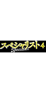 Amazon.co.jp: 「連続ドラマシリーズ スペシャリスト」 : 草彅剛, 南