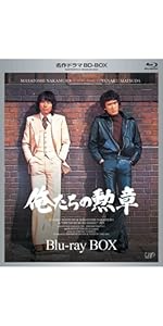 Amazon.co.jp: 名作ドラマBDシリーズ 飛び出せ! 青春 Blu-ray-BOX(5枚