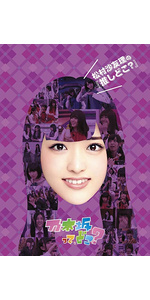 Amazon.co.jp: 西野七瀬の『推しどこ?』 [DVD] : 乃木坂46, 乃木坂46: DVD