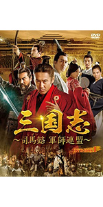 Amazon.co.jp: 三国志~司馬懿 軍師連盟~ DVD-BOX1 : ウー・ショウポー