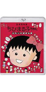 Amazon.co.jp: ちびまる子ちゃん わたしの好きな歌(通常版)(特典なし