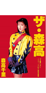 Amazon.co.jp: 「ザ・森高」ツアー1991.8.22 at 渋谷公会堂 【6 枚組