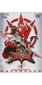 Amazon.co.jp: スーパー戦隊シリーズ 爆竜戦隊アバレンジャー Vol.1