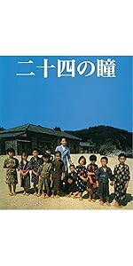 Amazon.co.jp: 木下惠介生誕100年 二十四の瞳 Blu-ray(1987年度版
