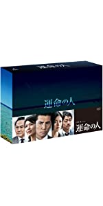 Amazon.co.jp: 運命の人 DVD-BOX : 本木雅弘, 松たか子, 真木よう子