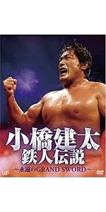 Amazon.co.jp: 小橋建太 鉄人伝説~永遠のGRAND SWORD~(本編3枚組) [DVD