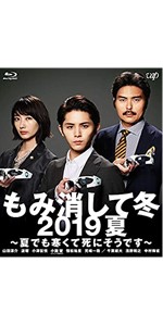 Amazon.co.jp: もみ消して冬 2019夏 ~夏でも寒くて死にそうです~ [DVD