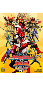Amazon.co.jp: 侍戦隊シンケンジャーVSゴーオンジャー 銀幕BANG!! [DVD