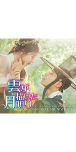 Amazon.co.jp: 雲が描いた月明かり OST (KBSドラマ) (2CD) (韓国盤