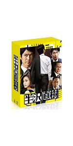 Amazon.co.jp: 半沢直樹 -ディレクターズカット版- DVD-BOX : 堺 雅人