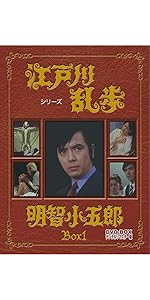 Amazon.co.jp: 江戸川乱歩シリーズ 明智小五郎 DVD-BOX1 デジタルリ