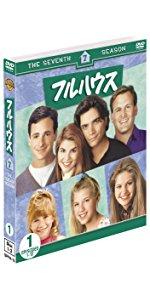 Amazon.co.jp: フルハウス(エイト・シーズン) コレクターズ・ボックス