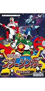Amazon.co.jp: SF西遊記スタージンガー DVD‐BOX デジタルリマスター版
