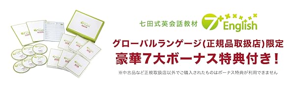 Amazon.co.jp: 七田式英会話教材 7+English（セブンプラス
