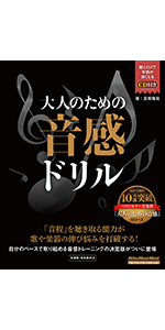 大人のための音感トレーニング本 音楽理論で「才能」の壁を越える! (CD
