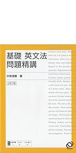 基礎英語長文問題精講 改訂版 | 道喜, 中原 |本 | 通販 | Amazon