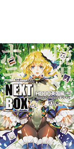 Amazon.co.jp: GENESISシリーズ 境界線上のホライゾン NEXT BOX HDDD