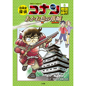 Amazon.co.jp: 日本史探偵コナン 全12巻セット : 青山 剛昌: 本