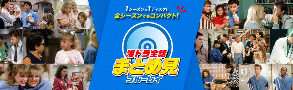 Amazon.co.jp: フルハウス シーズン1-8 全話まとめ見ブルーレイ (8枚組