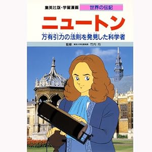 集英社 学習まんが 世界の伝記 世界を変えた発明・発見の天才 8冊