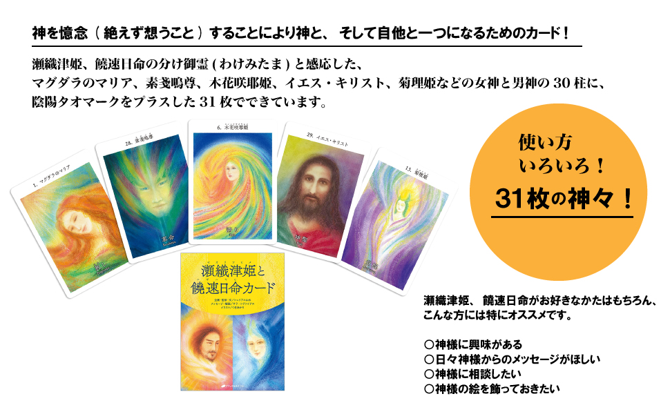 瀬織津姫と饒速日命カード ([バラエティ]) | シュリアス山水, サラ