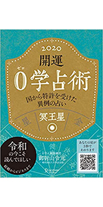 Amazon.co.jp: 開運 0学占術 2020 小王星 : 御射山令元: 本