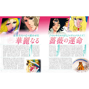 ベルサイユのばら アニメ 大解剖 (日本の名作漫画アーカイブシリーズ