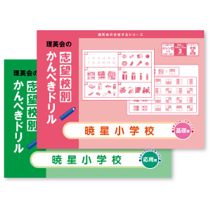 志望校別かんぺきドリル 早稲田実業学校初等部(基礎) (理英会の合格