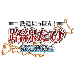 Amazon | 鉄道にっぽん! 路線たび 近江鉄道編 - 3DS | ゲームソフト