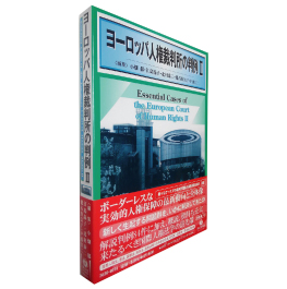 ヨーロッパ人権裁判所の判例I | 戸波 江二, 北村 泰三, 建石 真公子